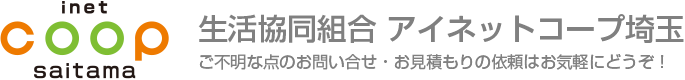 inet coop saitama 生活協同　アイネットコープ埼玉