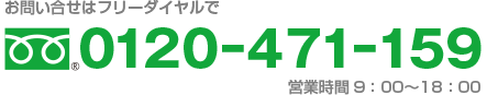 お問合せはフリーダイヤルで　0120-471-159
