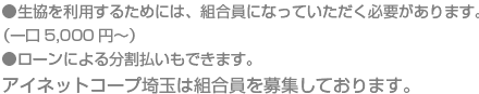 生協を利用するためには、組合員になっていただく必要があります。