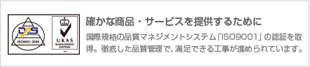 確かな商品・サービスを提供するために