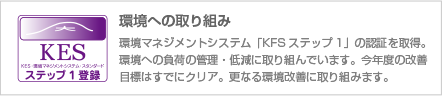 環境への取り組み