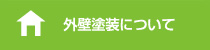 外壁塗装について