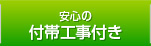 安心の付帯工事付き