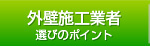 外壁施工業者選びのポイント