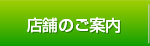 店舗のご案内