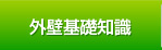 外壁基礎知識
