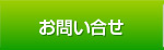 お問い合せ